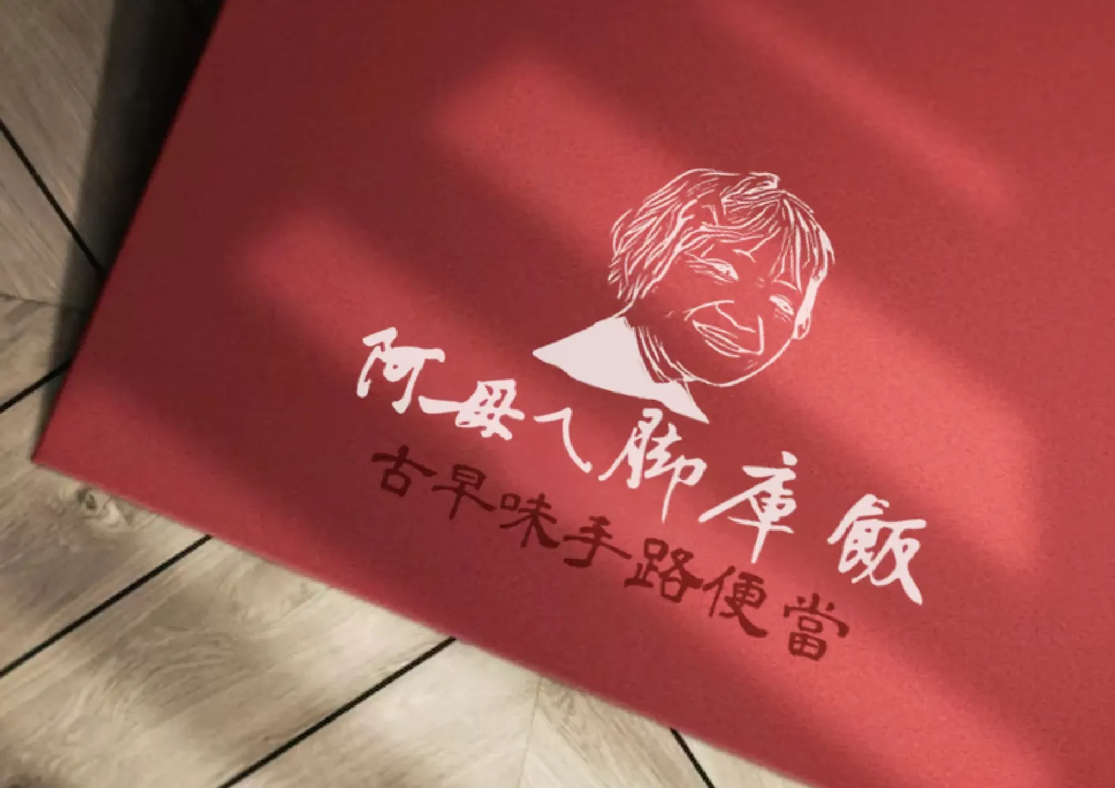 阿母ㄟ腿庫飯