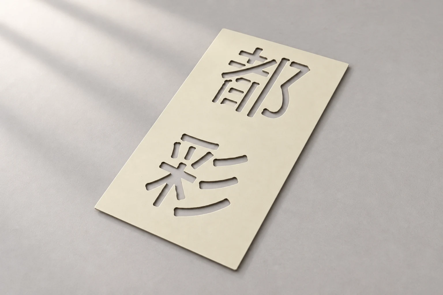 各式板材,切字噴漆板產品圖 3